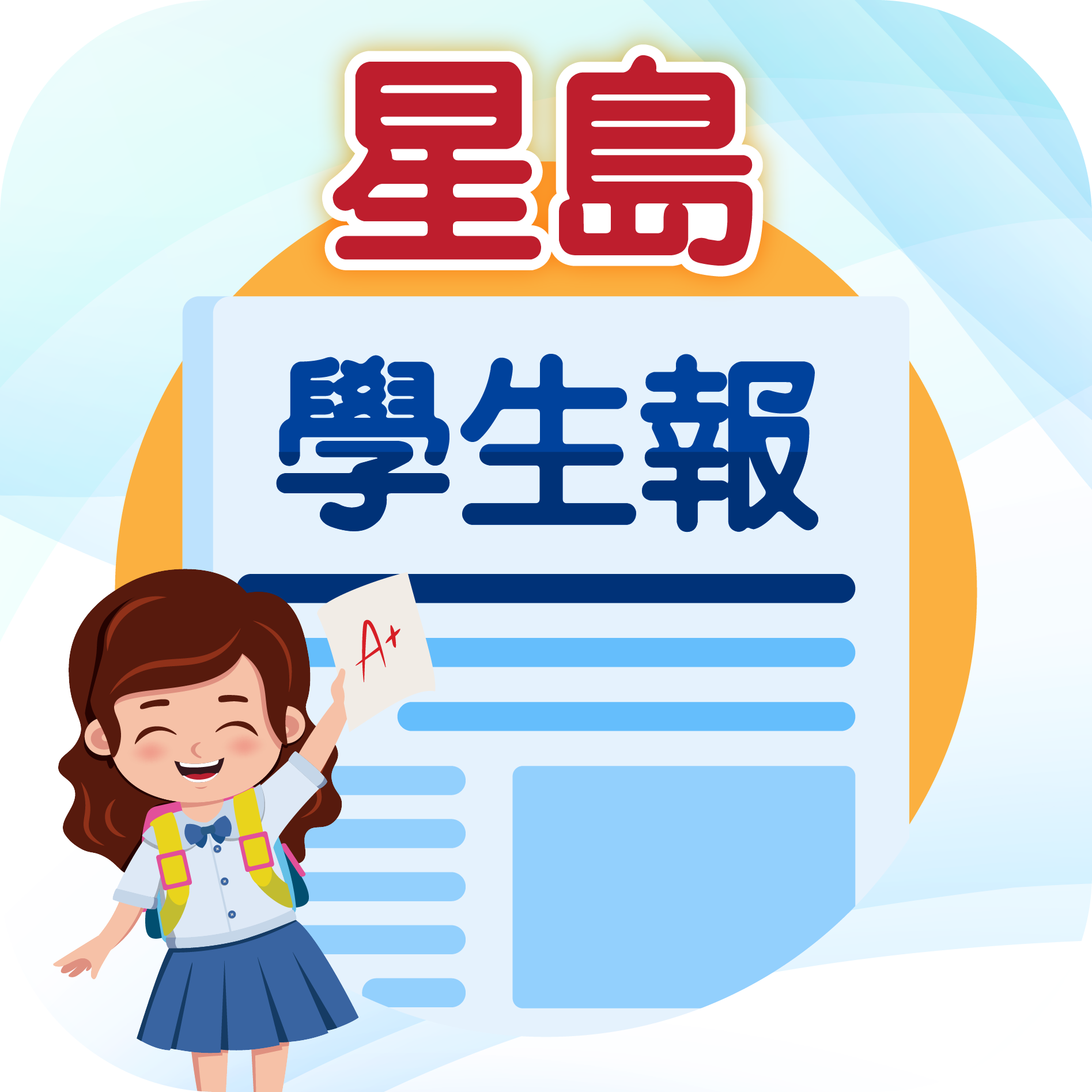 星島學生報